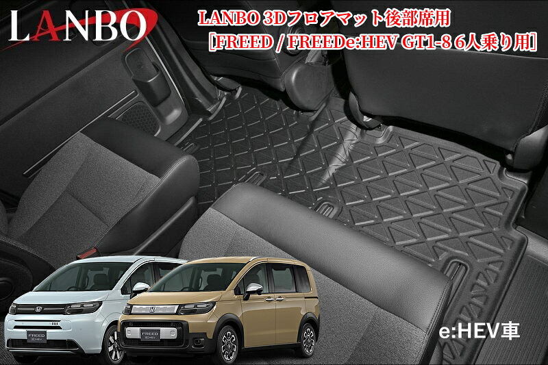 フリード/FREEDe:HEV GT1-8 6人乗り3Dフロアマット後部席用LM206/LM208(ランボ・LANBO)※1列目前方席・ラゲッジマットも購入可能