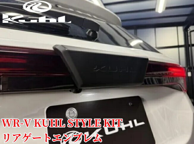 WR-V(DG5)リアゲートエンブレム塗装済み/ABS未塗装【クールレーシング/KUHL-RACING】