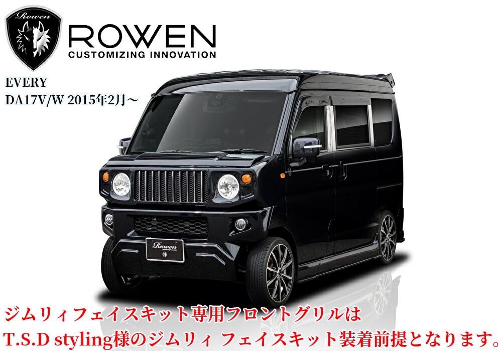 DA17Vエブリィバン・DA17Wエブリイワゴン ジムリィフェイスキット専用フロントグリルFRP未塗装(ROWEN/ロエン)|エスエイチカンパニー