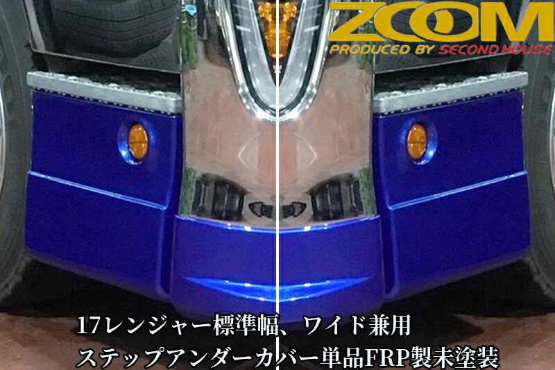 17レンジャー標準幅用・ワイド兼用ステップアンダーカバー単品【2017年(H29)4月～現行】ZOOMエアロ専用［ズーム・セカンドハウス］｜エスエイチカンパニー