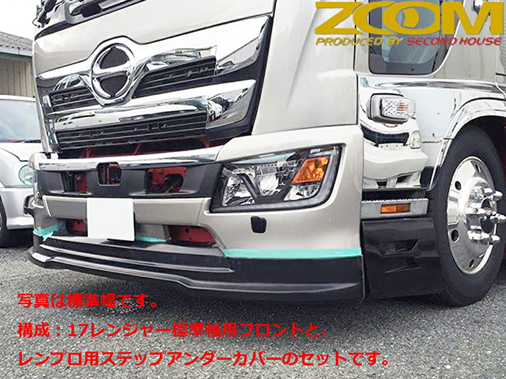 レンジャープロ標準幅用→17レンジャーフェイスチェンジ車両向け標準幅用フロントハーフスポイラー&ステップアンダーカバーセット［ZOOM/ズーム］