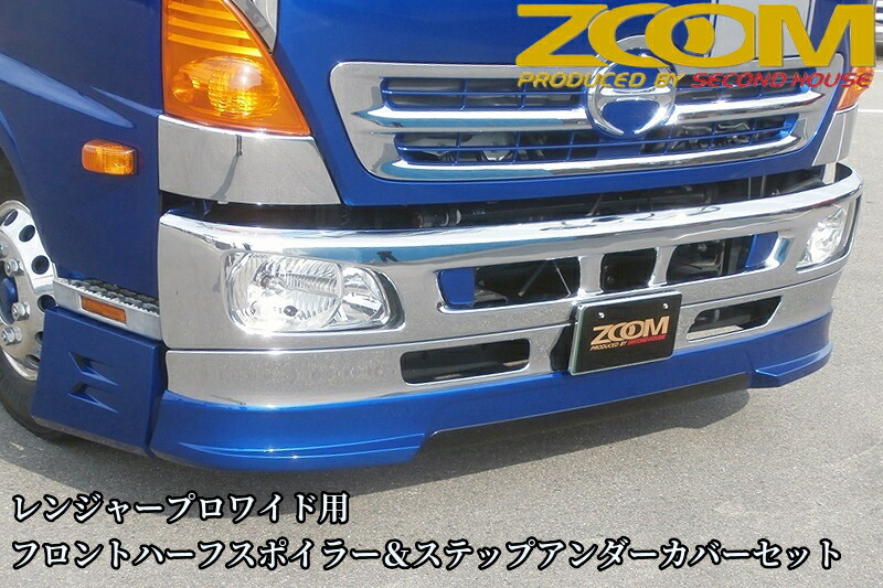 ZOOMレンジャープロワイド用フロントハーフ&ステップカバー【2001年(H13)12月～2017年(H29)3月】純正バンパースカート専用［ズーム・セカンドハウス］