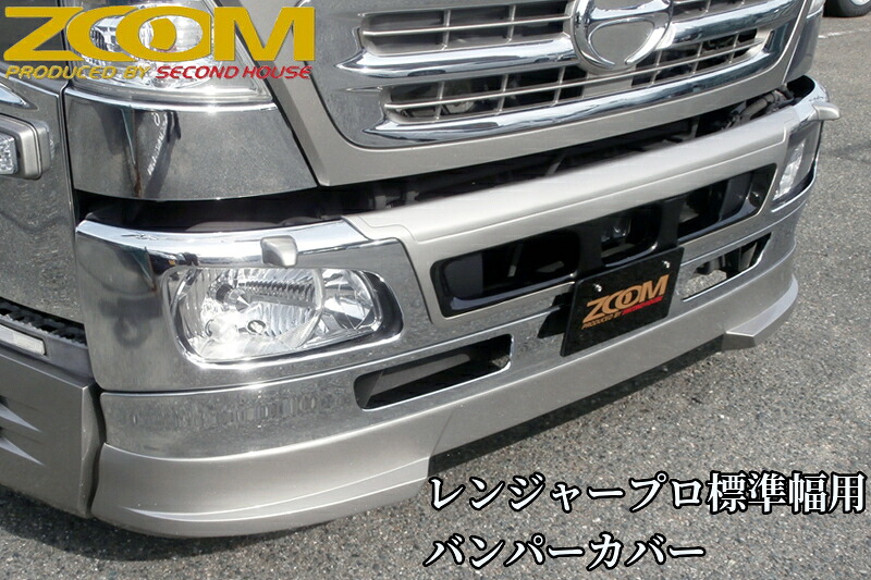 ZOOMレンジャープロ標準幅用バンパーカバー単品【2001年(H13)12月～2017年(H29)3月】純正標準バンパー専用［ズーム・セカンドハウス］｜エスエイチカンパニー