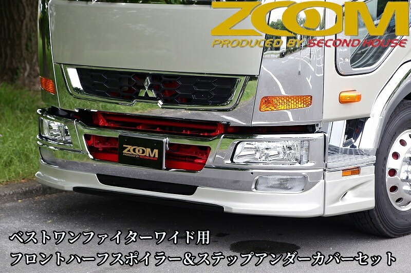 ZOOMベストワンファイターワイド幅用フロントハーフスポイラー＆ステップアンダーカバー【2005年(H17)10月～現行】純正ワイドバンパー専用［ズーム・セカンドハウス］