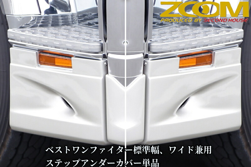 ZOOMベストワンファイター標準幅・ワイド用兼用ステップアンダーカバー単品【2005年(H17)10月～現行】ズームエアロ専用