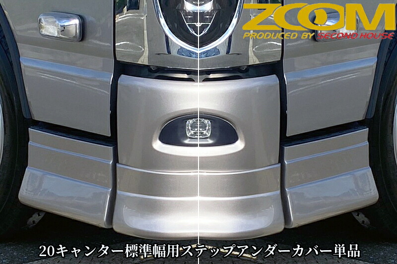 ZOOM 20キャンター標準キャブ用ステップアンダーカバー単品【2020年(R2)11月～現行】［ズーム・セカンドハウス］