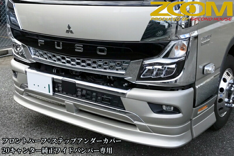 ZOOM 20キャンターワイドキャブ用フロントハーフスポイラー&ステップアンダーカバーセット【2020年(R2)11月～現行】［ズーム・セカンドハウス］
