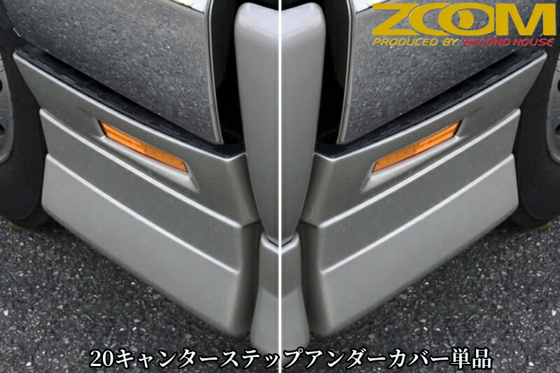 ZOOM 20キャンターワイドキャブ用ステップアンダーカバー単品【2020年(R2)11月～2026年(R8)1月】［ズーム・セカンドハウス］｜エスエイチカンパニー