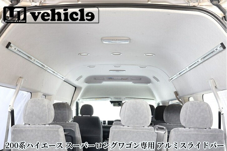 200系ハイエース【スーパーロングワゴン専用】アルミスライドバー(ユーアイビークル/Ui-Vehicle)