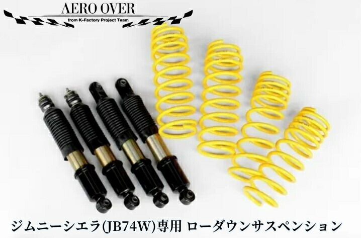 JB74Wジムニーシエラ 40mmダウンサスペンションキット(ショートダンパーツインチューブ全長調整式減衰力15段調整付き)エアロオーバー