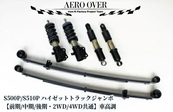 S500P/S510Pハイゼットトラックジャンボ フルタップ全長調整式車高調キット2WD・4WD共通(ローダウンリーフ+減衰力15段調整付き)エアロオーバー|エスエイチカンパニー