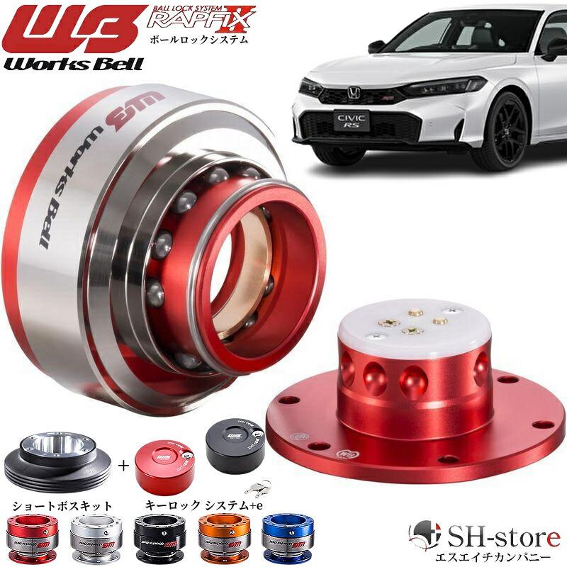 楽天市場】シビック × ワークスベル ラフィックス2 RED + ショートボス