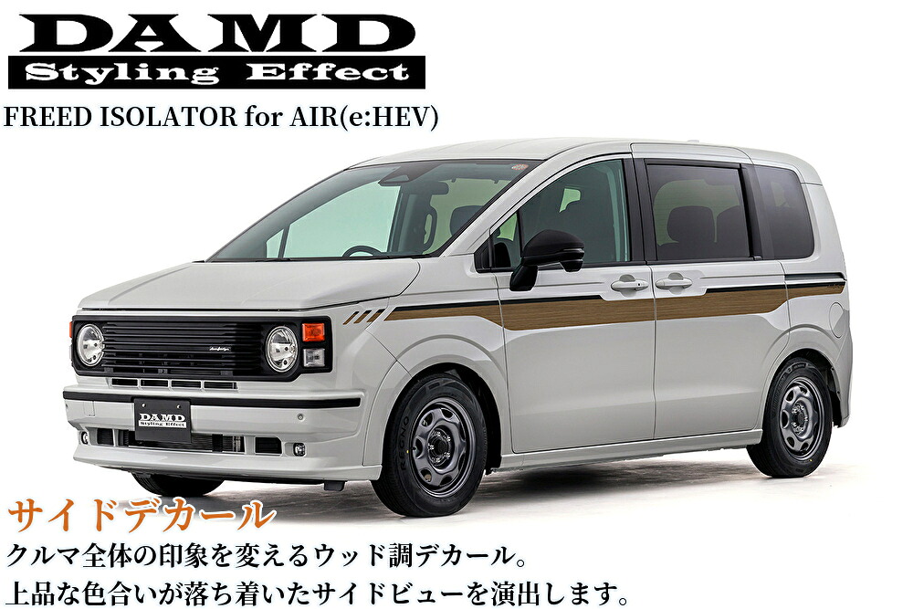 GT5/7フリードAIR e:HEV(アイソレーター)ウッド調サイドデカール左右セット【ダムド/DAMD】|エスエイチカンパニー