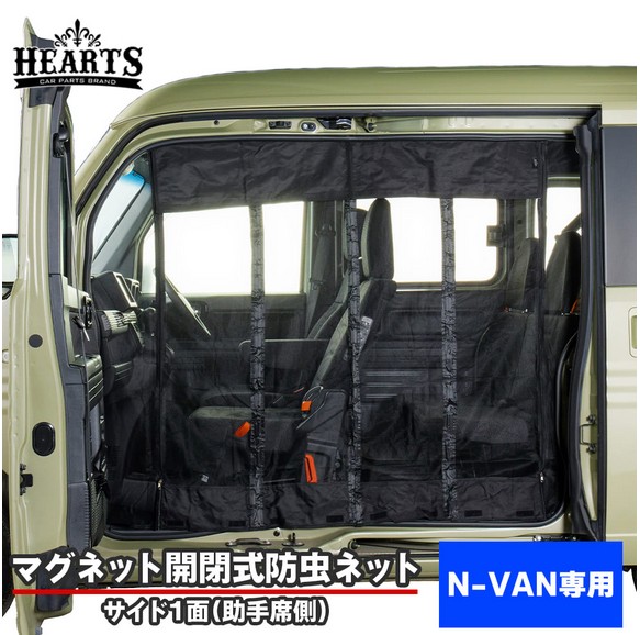 N-VAN(JJ1/2)マグネット開閉式防虫ネット【助手席側サイド1面】ハーツ［Hearts・CROCE］