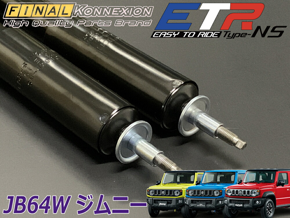 【JB64ジムニー/JB74ジムニーシエラ/JC74ジムニーノマド】ETRタイプNSショックアブソーバー1台分・アップサス・ラテラルロッド(ファイナルコネクション)｜エスエイチカンパニー