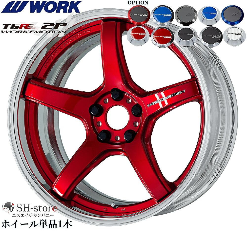 WORK【ワーク】エモーションT5R(2P)18インチ 7.0J～12.5J ホイール単品(1本からの販売となります)2PIECE［サイズ・リムカラー・オプション・PCDも選べます！］