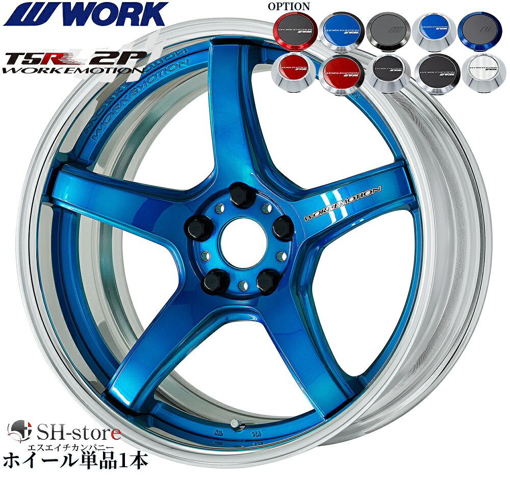 WORK【ワーク】エモーションT5R(2P)18インチ 7.0J～12.5J ホイール単品(1本からの販売となります)2PIECE［サイズ・リムカラー・オプション・PCDも選べます！］
