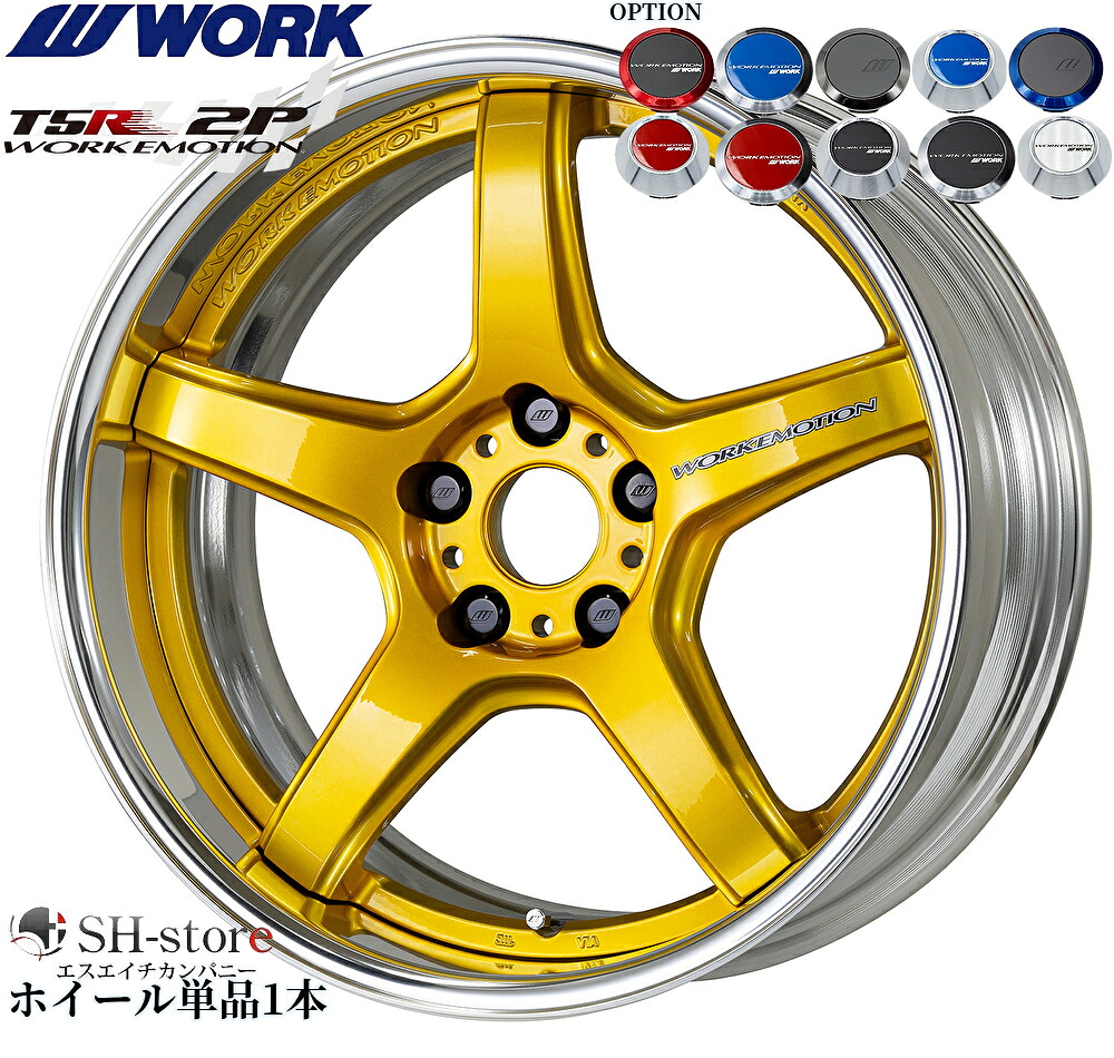 WORK【ワーク】エモーションT5R(2P)18インチ 7.0J～12.5J ホイール単品(1本からの販売となります)2PIECE［サイズ・リムカラー・オプション・PCDも選べます！］