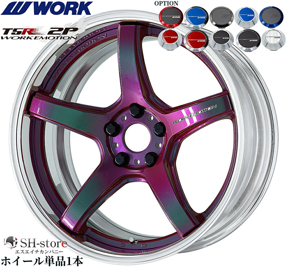 WORK【ワーク】エモーションT5R(2P)18インチ 7.0J～12.5J ホイール単品(1本からの販売となります)2PIECE［サイズ・リムカラー・オプション・PCDも選べます！］