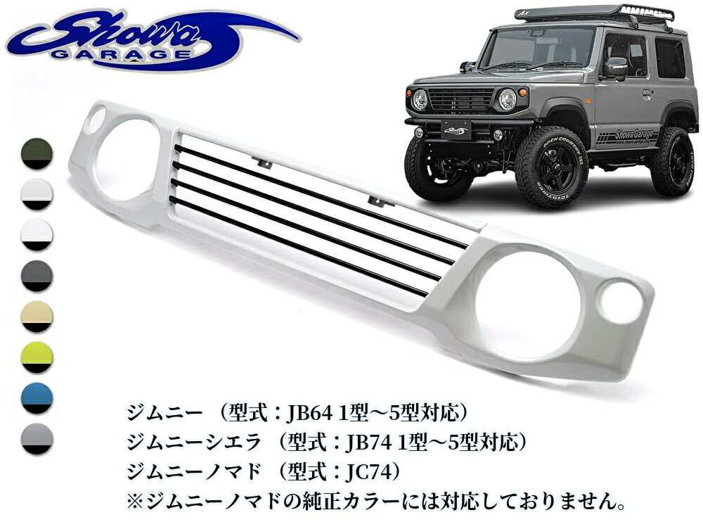 JB64Wジムニー・JB74Wジムニーシエラ・JC74Wジムニーノマド ABSスポーツグリル【スタンダード】純正色2色塗装済み(ショウワガレージ/showaGARAGE)｜エスエイチカンパニー