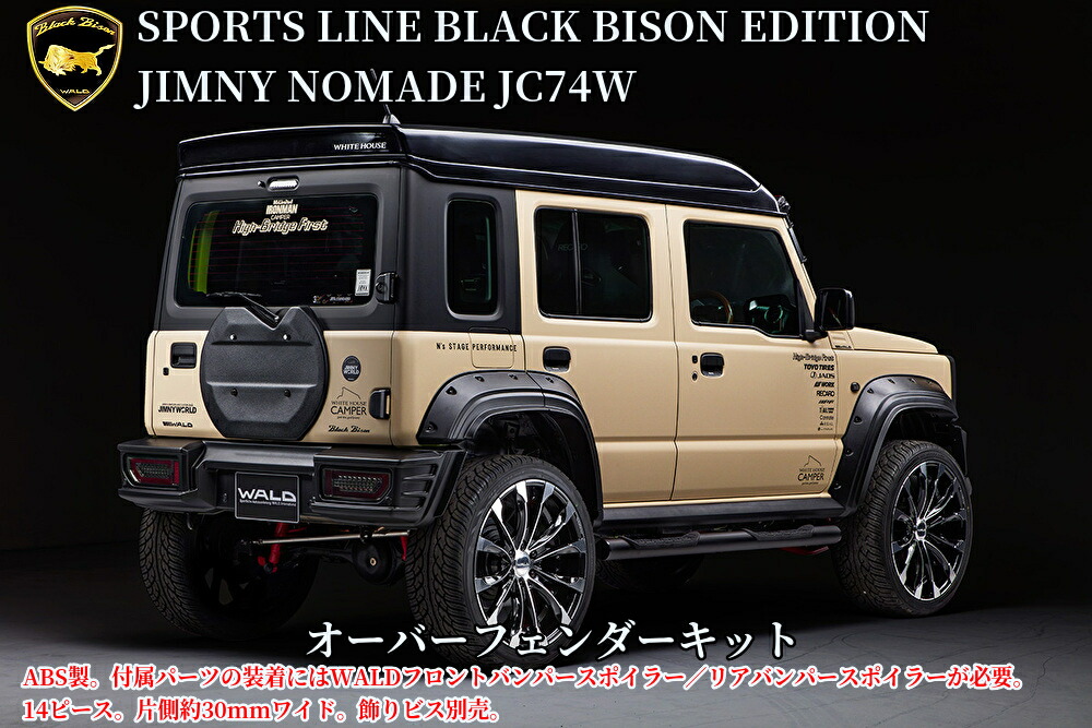 JC74Wジムニーノマド WALD(ヴァルド)SPORTS LINEブラックバイソンエディション 30mmワイドオーバーフェンダーキット未塗装