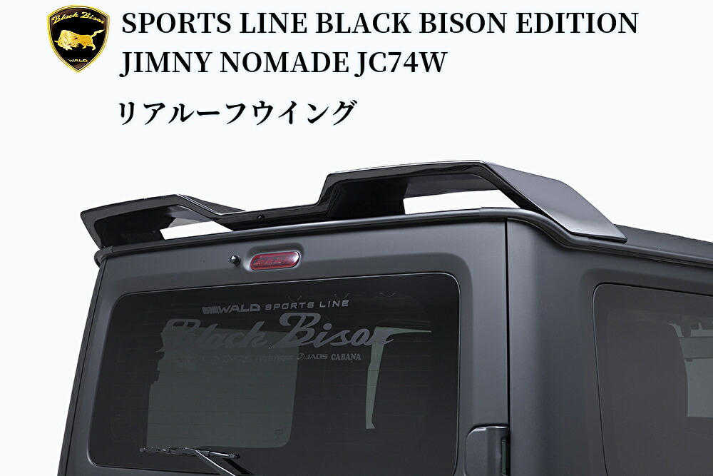 JC74Wジムニーノマド WALD(ヴァルド)SPORTS LINEブラックバイソンエディション リアルーフウイング未塗装