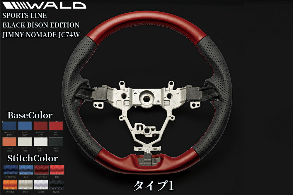JC74Wジムニーノマド WALD(ヴァルド)ステアリングタイプ1/タイプ2【ベースカラー・ステッチカラーが選べます】｜エスエイチカンパニー