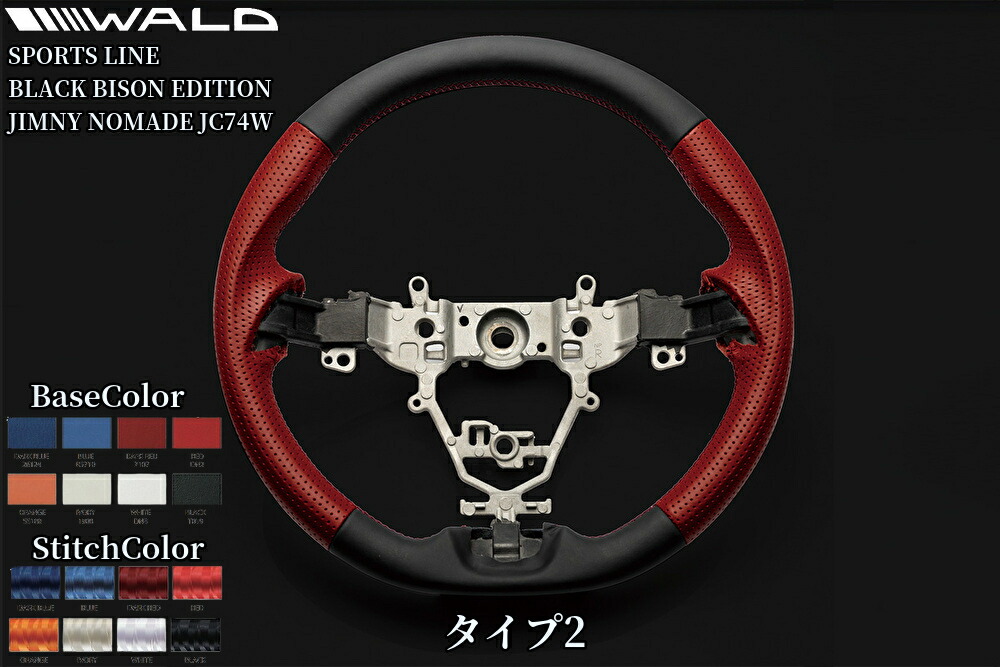 JC74Wジムニーノマド WALD(ヴァルド)ステアリングタイプ1/タイプ2【ベースカラー・ステッチカラーが選べます】｜エスエイチカンパニー