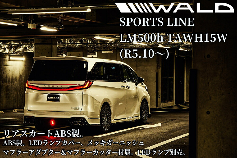 レクサスLM500h(TAWH15W)リアスカート未塗装メッキガーニッシュ＆マフラーカッター付属［SPORTS-LINE］ヴァルド【WALD】
