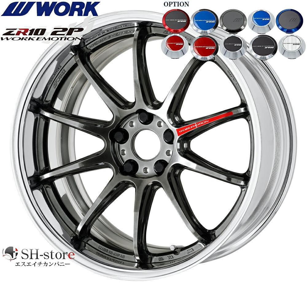 WORK【ワーク】エモーションZR10(2P)18インチ 7.0J～12.5J ホイール単品(1本からの販売となります)2PIECE［サイズ・リムカラー・オプション・PCDも選べます！］ 39,130円