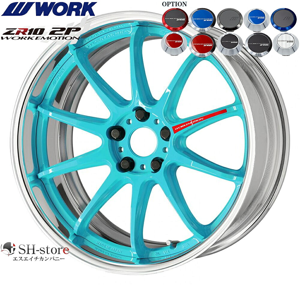 WORK【ワーク】エモーションZR10(2P)18インチ 7.0J～12.5J ホイール単品(1本からの販売となります)2PIECE［サイズ・リムカラー・オプション・PCDも選べます！］｜エスエイチカンパニー