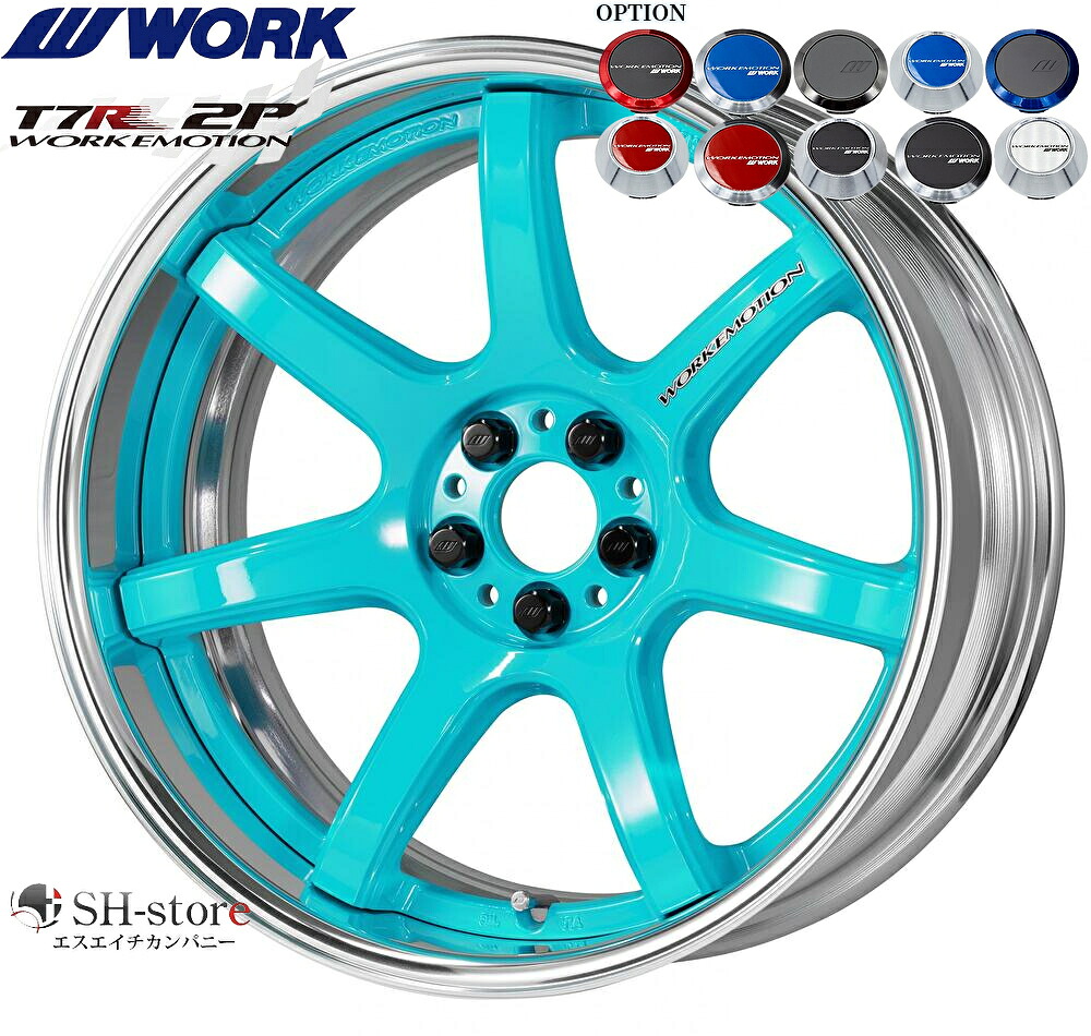 WORK【ワーク】エモーションT7R(2P)18インチ 7.0J～12.5J ホイール単品(1本からの販売となります)2PIECE［サイズ・リムカラー・オプション・PCDも選べます！］｜エスエイチカンパニー