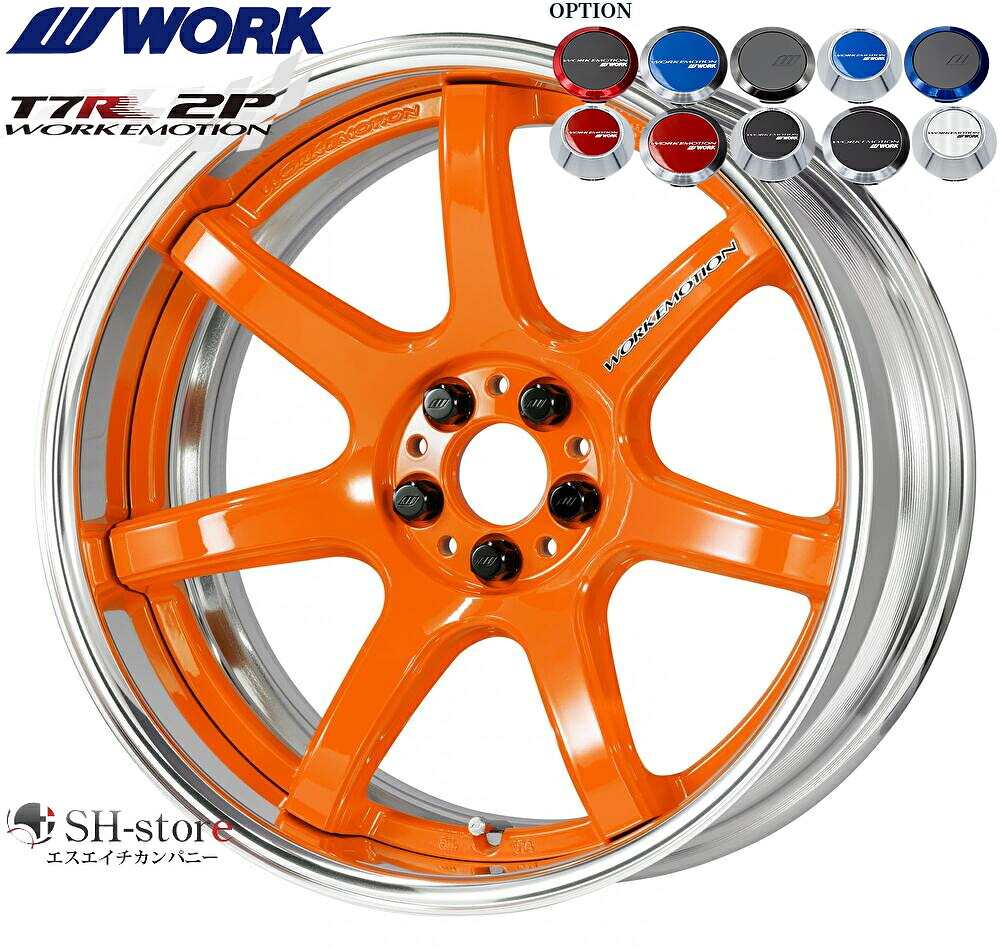 WORK【ワーク】エモーションT7R(2P)18インチ 7.0J～12.5J ホイール単品(1本からの販売となります)2PIECE［サイズ・リムカラー・オプション・PCDも選べます！］｜エスエイチカンパニー