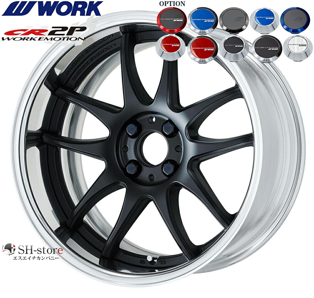 WORK【ワーク】エモーションCR2P 16インチ 5.5J～9.0J ホイール単品(1本からの販売となります)2PIECE［サイズ・リムカラー・オプションも選べます！］｜エスエイチカンパニー