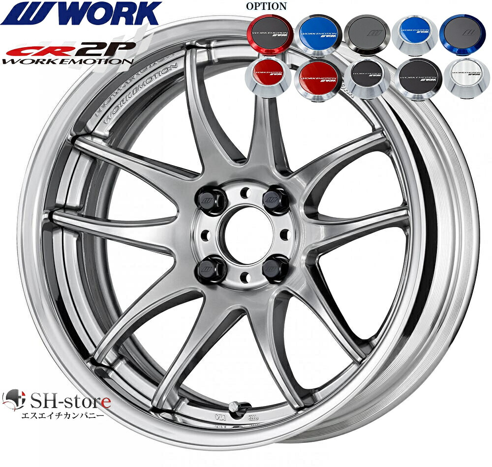 WORK【ワーク】エモーションCR2P 16インチ 5.5J～9.0J ホイール単品(1本からの販売となります)2PIECE［サイズ・リムカラー・オプションも選べます！］