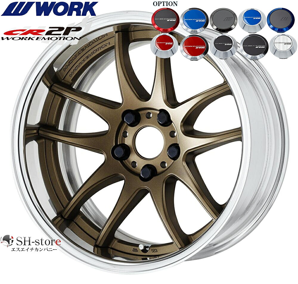 WORK【ワーク】エモーションCR2P 17インチ 7.0J～10.5J ホイール単品(1本からの販売となります)2PIECE［サイズ・リムカラー・オプション・PCDも選べます！］｜エスエイチカンパニー