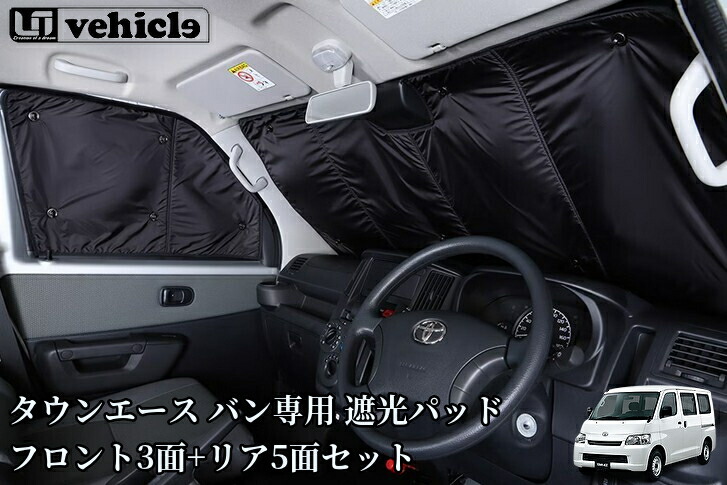 タウンエースバン専用 遮光パッド フロント3面+リア5面セット【ユーアイビークル/UI-Vehicle】