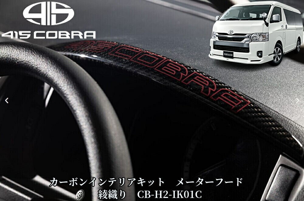200系ハイエース専用カーボンインテリアキットメーターフード【綾織り】415コブラ・ラブラーク
