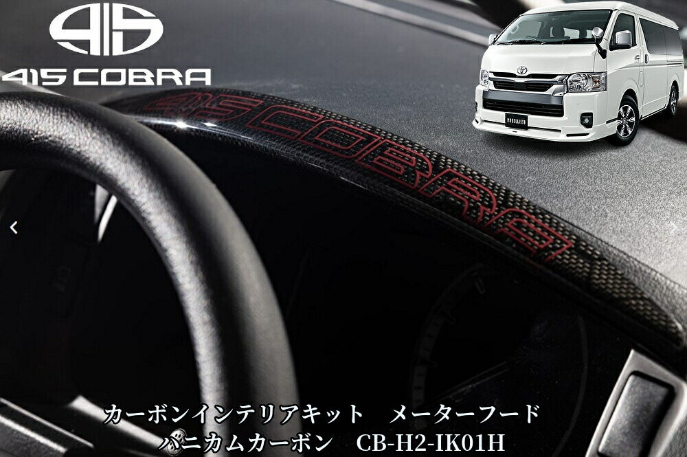 楽天市場】415コブラ ハイエース 1〜7型 ダッシュマット ワイド