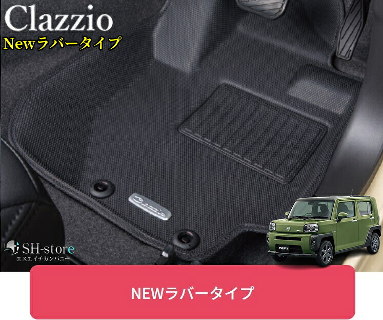 クラッツィオ(Clazzio)New立体マット【Newラバータイプ1台分セット】LA900Sタフト2WDのみ(4WDは取り付けできません)ED-6541