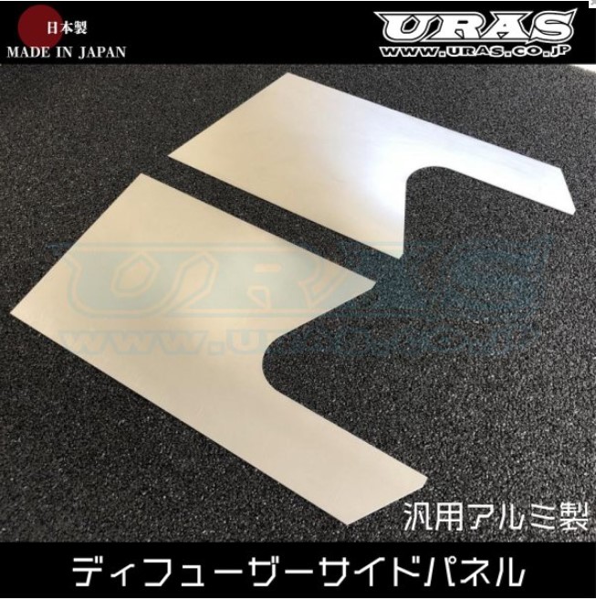 ディフューザーサイドパネル(汎用アルミ製)【URAS・ユーラス】