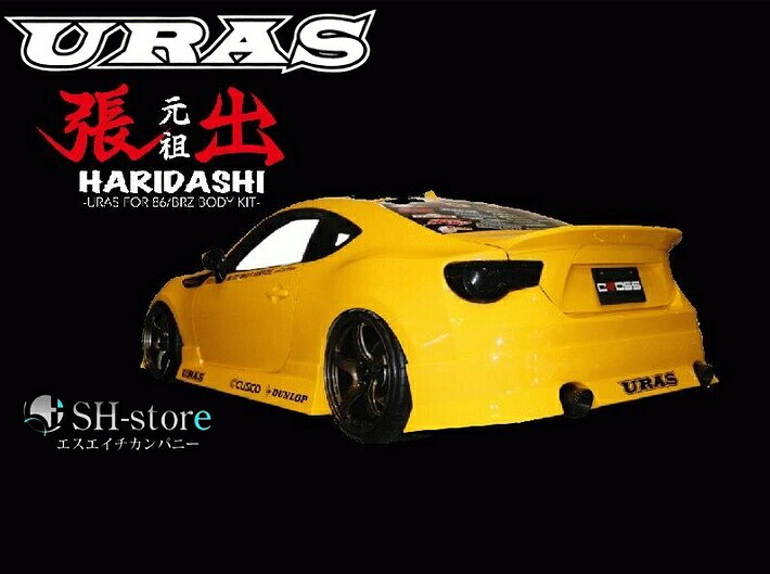 86/BRZリアバンパースポイラー(張出・HARIDASHI)未塗装【URAS・ユーラス】
