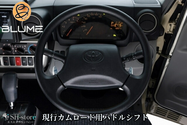 (現行型)新型カムロード用パドルシフト【ブルーム/BLUME】
