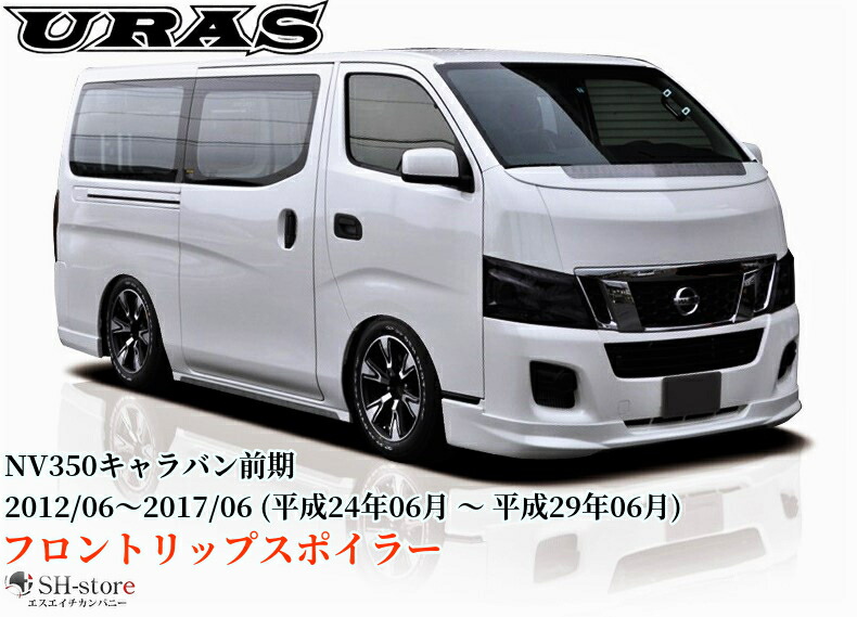 NV350キャラバン前期型標準ボディ フロントリップスポイラー未塗装【URAS/ユーラス】DOCATY