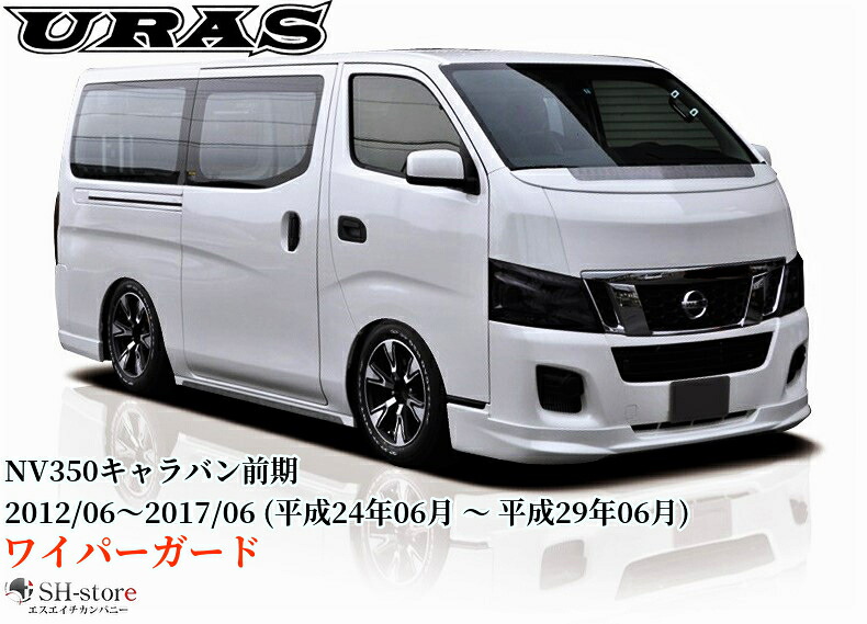NV350キャラバン前期型標準ボディ ワイパーガード未塗装【URAS/ユーラス】DOCATY