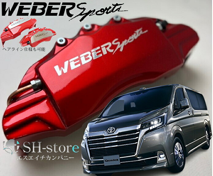 グランエース キャリパーカバーフロント左右セット+ヘアライン専用プレート ウェバースポーツ(WEBERSPORTS)