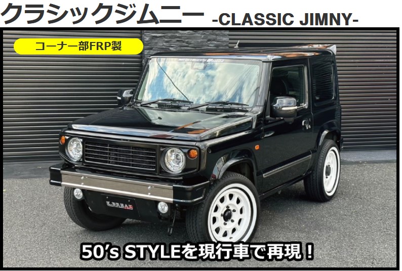 CLASSIC-JIMNY JIMRIDE Samuraiサムライ・オーバーフェンダーキットVer2未塗装 JB64Wジムニー【K-BREAK/ケイブレイク】｜エスエイチカンパニー 44,629円