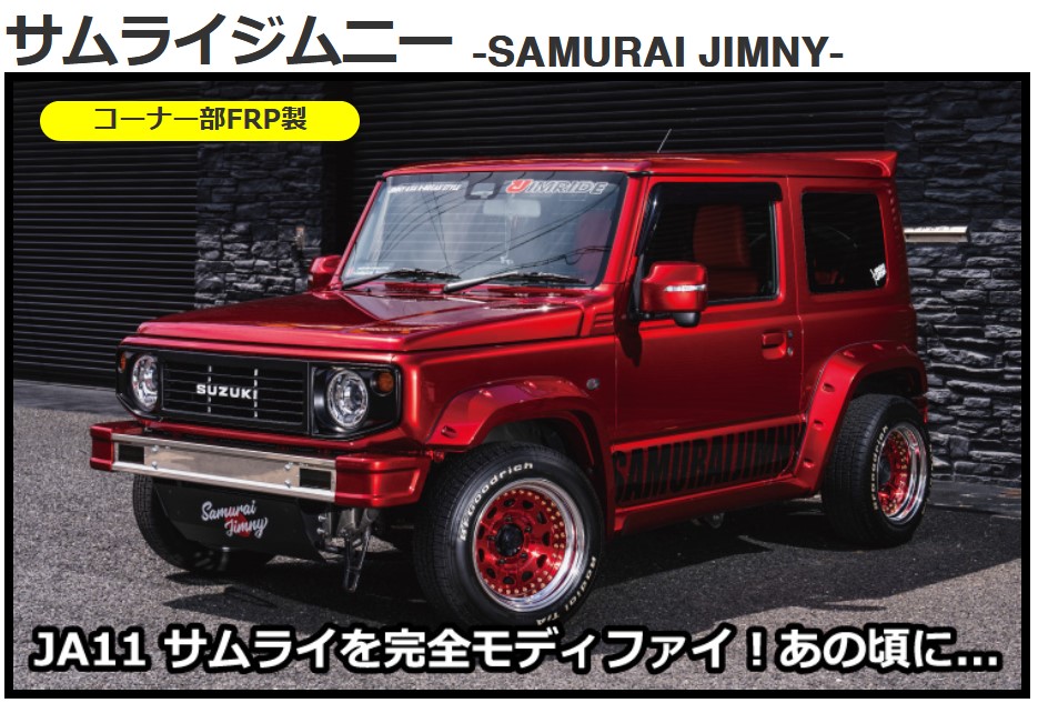 SAMURAI-JIMNY JIMRIDEサムライ・サイドステップ未塗装 JB74Wジムニーシエラ【K-BREAK/ケイブレイク】