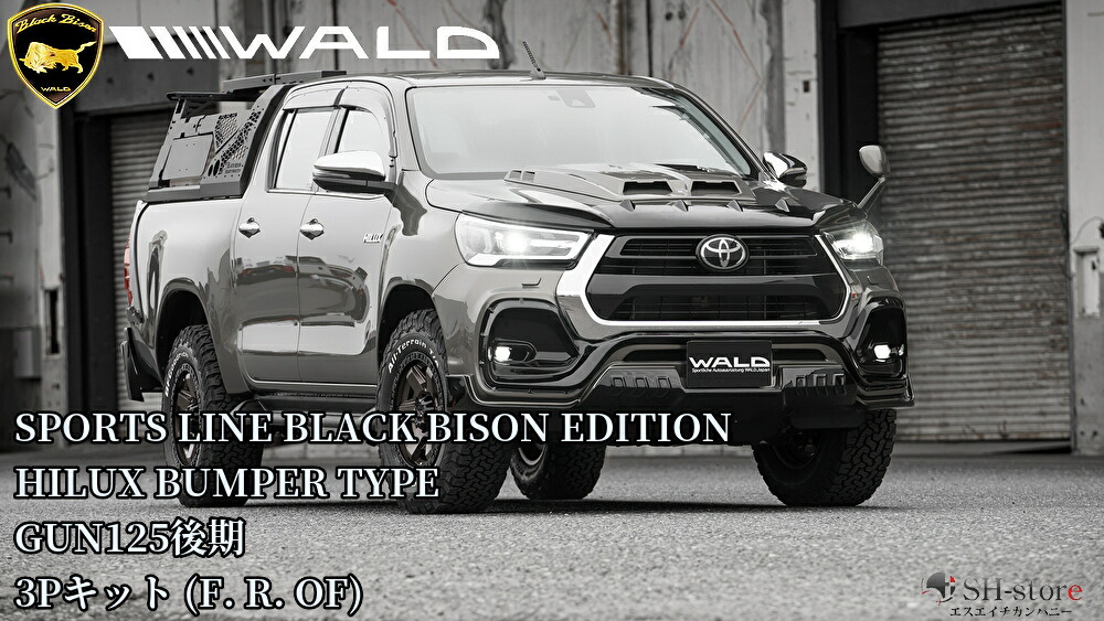 GUN125ハイラックス後期(R2.8～) WALD BLACKBISON EDITION ヴァルド3Pキットバンパータイプ(F.R.OF)未塗装・オーバーフェンダー用飾りビス