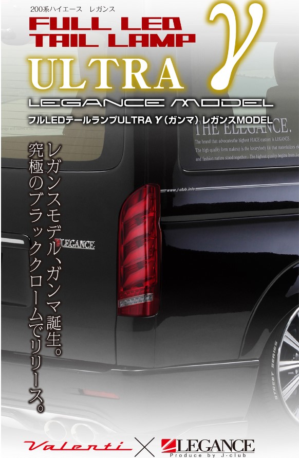 200系ハイエース ジュエルLEDテールレンズウルトラγ(ガンマ)ハーフレッド・ブラッククローム【レガンス/LEGANCE】J-CLUB(ジェイクラブ)｜エスエイチカンパニー